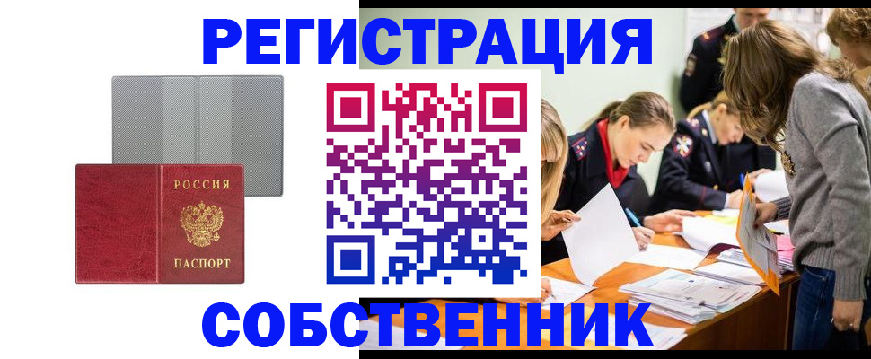 прописка в Орле
